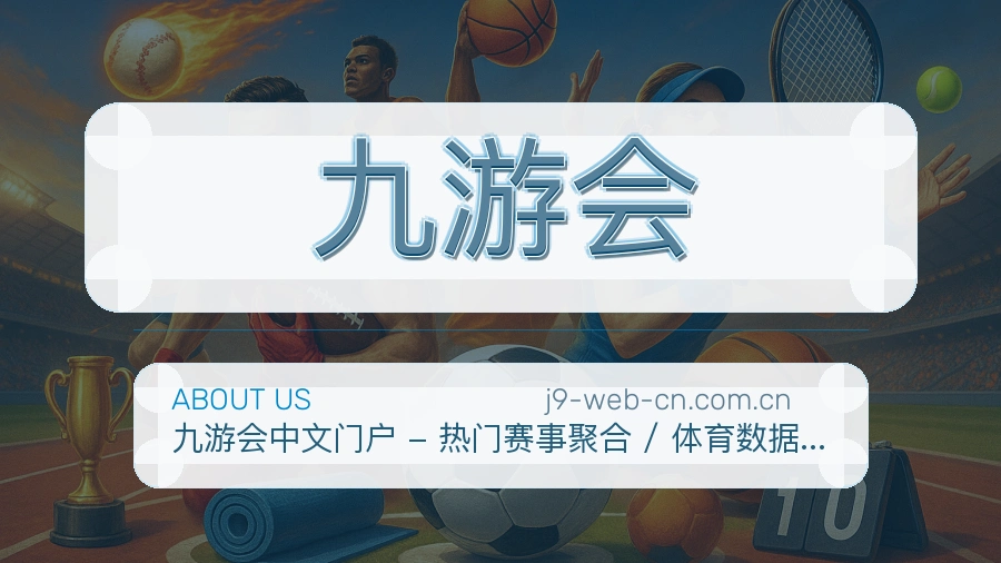 九游会体育服务内容说明
